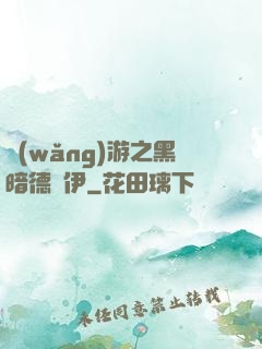 網(wǎng)游之黑暗德魯伊