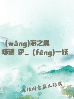 網(wǎng)游之黑暗德魯伊