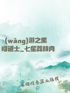 網(wǎng)游之黑暗道士
