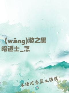 網(wǎng)游之黑暗道士