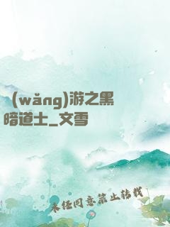 網(wǎng)游之黑暗道士
