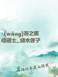 網(wǎng)游之黑暗道士