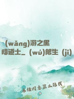 網(wǎng)游之黑暗道士