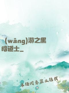 網(wǎng)游之黑暗道士
