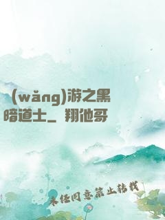 網(wǎng)游之黑暗道士