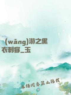 網(wǎng)游之黑衣刺客