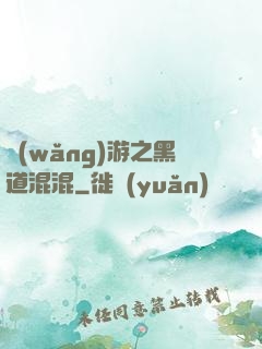 網(wǎng)游之黑道混混