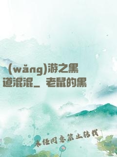 網(wǎng)游之黑道混混