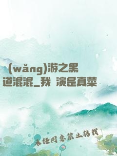 網(wǎng)游之黑道混混