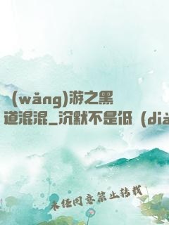 網(wǎng)游之黑道混混