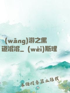 網(wǎng)游之黑道混混