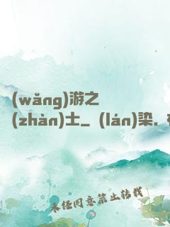 網(wǎng)游之龍戰(zhàn)士