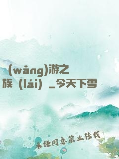 網(wǎng)游之龍族來(lái)襲