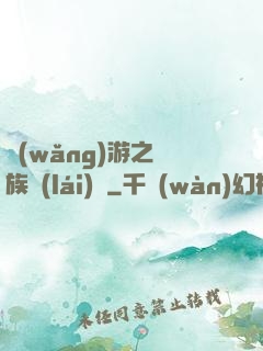 網(wǎng)游之龍族來(lái)襲