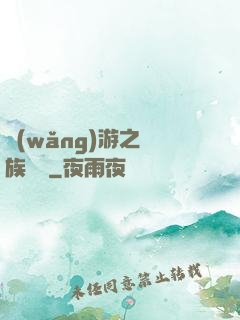 網(wǎng)游之龍族來襲