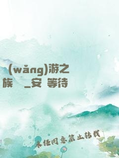 網(wǎng)游之龍族來襲