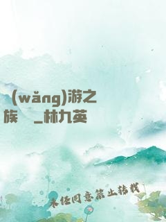網(wǎng)游之龍族來襲