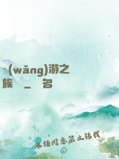 網(wǎng)游之龍族來襲