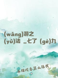 網(wǎng)游之龍語(yǔ)法師