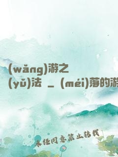 網(wǎng)游之龍語(yǔ)法師