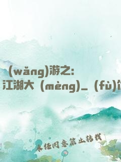 網(wǎng)游之：江湖大夢(mèng)