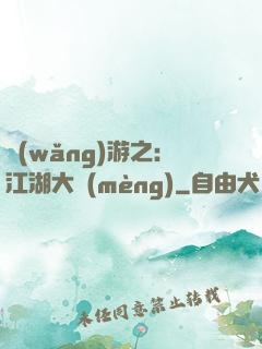 網(wǎng)游之：江湖大夢(mèng)