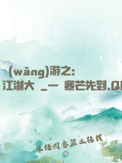 網(wǎng)游之：江湖大夢