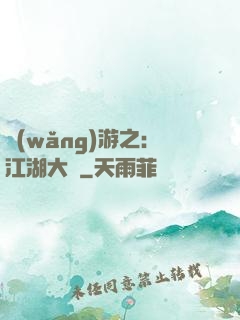 網(wǎng)游之：江湖大夢
