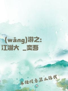 網(wǎng)游之：江湖大夢