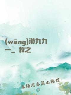 網(wǎng)游九九歸一