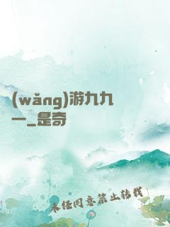 網(wǎng)游九九歸一