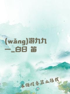 網(wǎng)游九九歸一