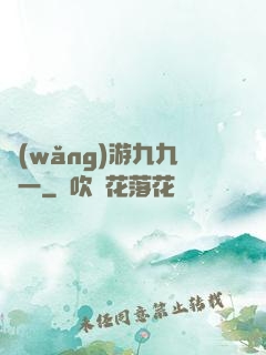 網(wǎng)游九九歸一