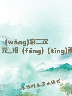 網(wǎng)游二次元