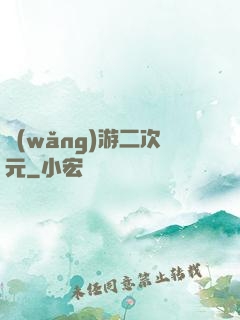 網(wǎng)游二次元