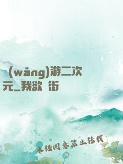 網(wǎng)游二次元
