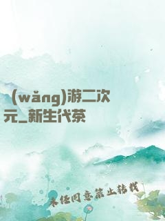 網(wǎng)游二次元