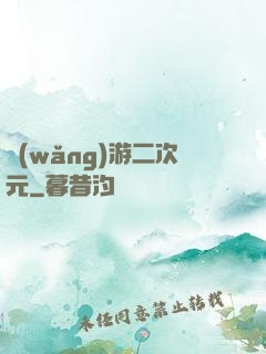 網(wǎng)游二次元