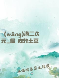 網(wǎng)游二次元