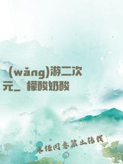 網(wǎng)游二次元
