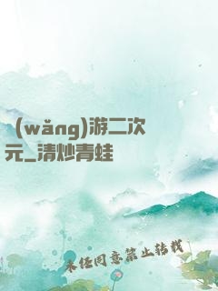 網(wǎng)游二次元