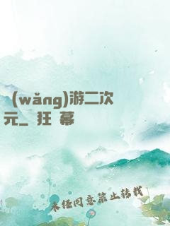 網(wǎng)游二次元