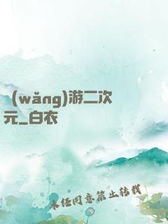 網(wǎng)游二次元
