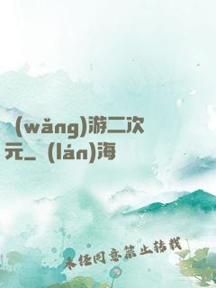 網(wǎng)游二次元