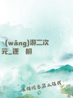 網(wǎng)游二次元