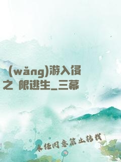 網(wǎng)游入侵之極限逃生