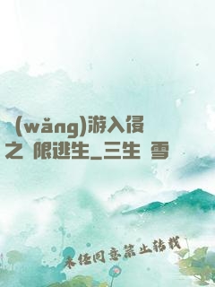 網(wǎng)游入侵之極限逃生