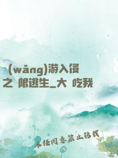 網(wǎng)游入侵之極限逃生