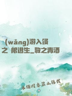 網(wǎng)游入侵之極限逃生