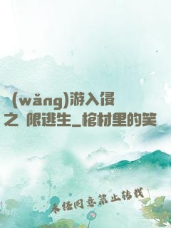 網(wǎng)游入侵之極限逃生